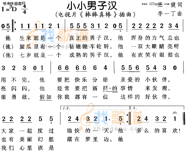 主页 简谱 少儿歌谱 > > 正文  小小男子汉《帮帮真棒》简谱  2015年